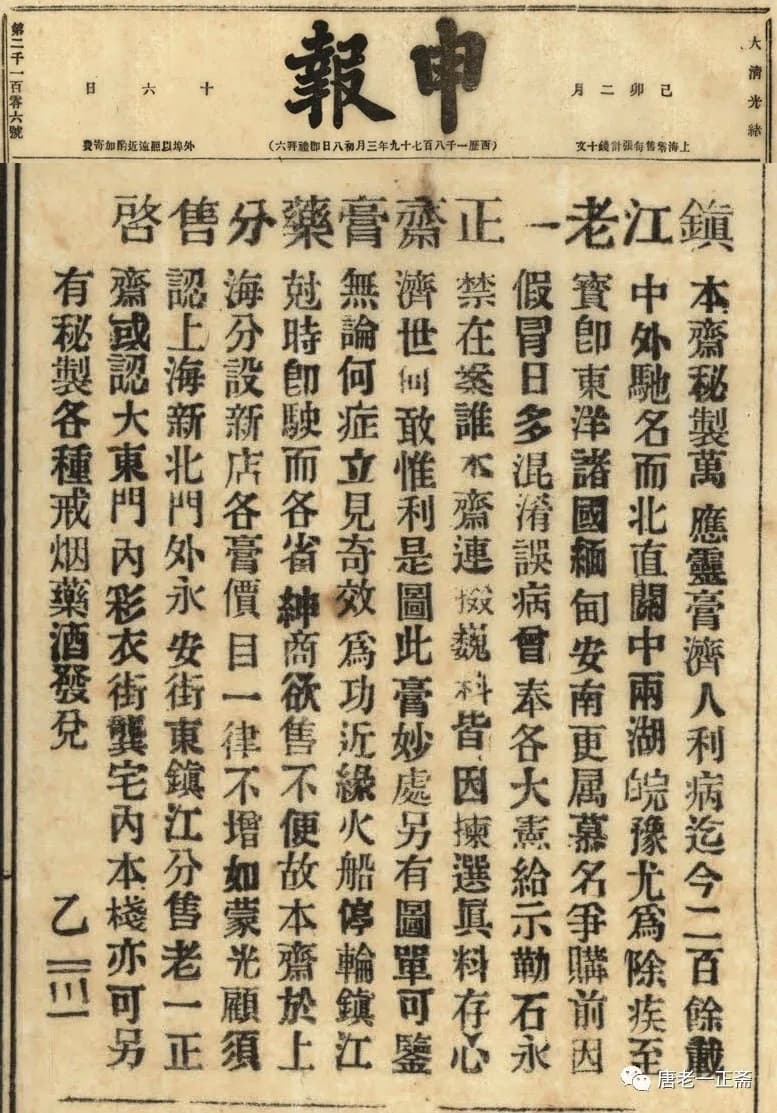 1879 Shen Bao newspaper advertisement for Tang Lao Yi Zheng Zhai